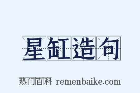 星缸造句是什么意思的图片